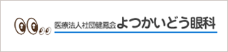 医療法人社団 健鳳会 よつかいどう眼科