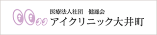 医療法人社団 健鳳会 アイクリニック大井町