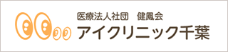 医療法人社団 健鳳会 アイクリニック千葉