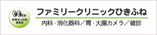 ファミリークリニックひきふね