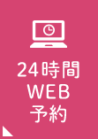 24時間WEB予約