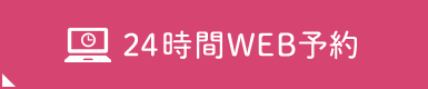 24時間WEB予約