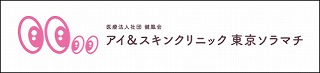 アイ＆スキンクリニック東京ソラマチ